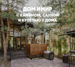 Дом с камином, сауной и купелью (до 8 гостей) ИМИР в Berloga Country Resort
