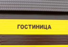 Мини-отель Гостиница в Пензенской области