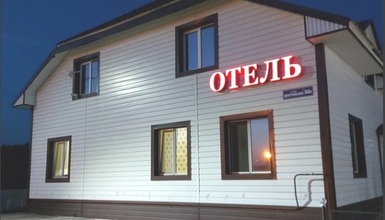 Коб-Покровка: Мини-отель Семейный