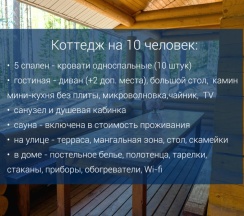 Коттедж LUX на 10 человек (+ 5 доп. места с доплатой) в Журавушка