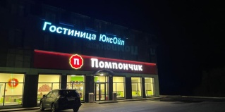 Богучарский район: Отель ЮксОил