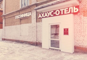 Отель Ахаус на Нахимовском проспекте в Москве