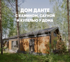 Дом с камином, сауной и купелью (до 8 гостей) ДАНТЕ в Berloga Country Resort