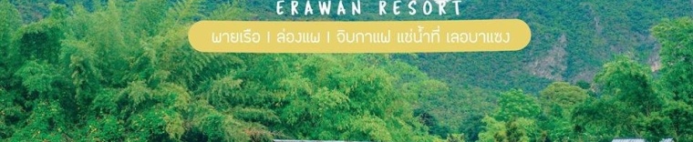 Другое в Le Bassin Erawan Resort