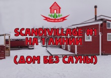 Дом №1 без сауны размещением 2 взрослых в ScandiVillage