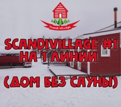 Домик №1 без сауны в ScandiVillage