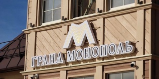 Зеленоградск: Отель Гранд Монополь