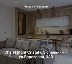 Chalet Mont Cristal с 3 спальнями ул.Березовая, 38В в Chalet Привилегия by Provence