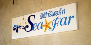 пляж Та Фо: Курортный отель Sea Far Resort