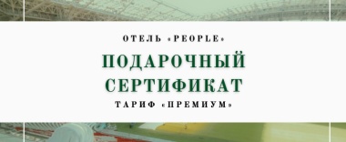 Подарочный сертификат Премиум 18000 в People stadium stories