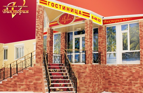 Нерюнгри: Мини-отель Виктория