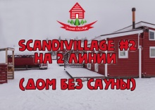 Дом №2 без сауны размещением 2 взрослых в ScandiVillage