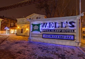 Мини-отель Well sleep Hotel в Алматы