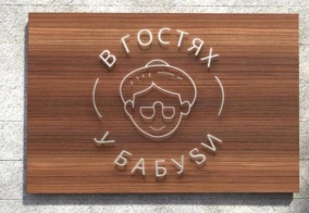 Хостел В гостях у бабуsи в Екатеринбурге