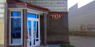 Ухта: Мини-отель Ухта