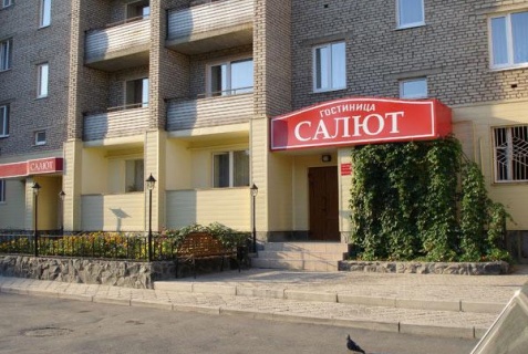 Орск: Отель Салют