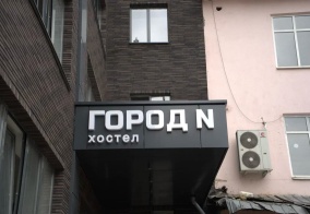 Хостел Город N в Нальчике