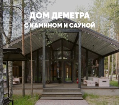 Дом с камином и сауной (до 8 гостей) ДЕМЕТРА в Berloga Country Resort