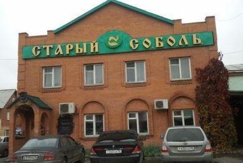 Невьянск: Мини-отель Старый Соболь
