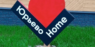 Великий Новгород: Гостевой дом Юрьево Home