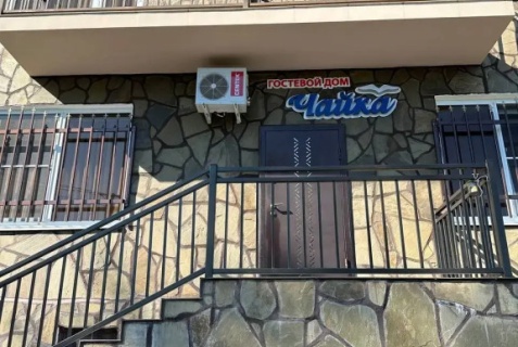 Лдзаа: Гостевой дом Чайка