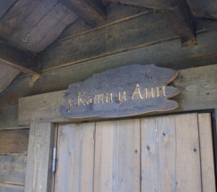 Экодомик у Кати и Ани (общие удобства) в Лес