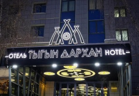 Отель Тыгын Дархан в Якутске