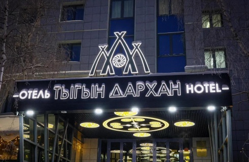 Якутск: Отель Тыгын Дархан