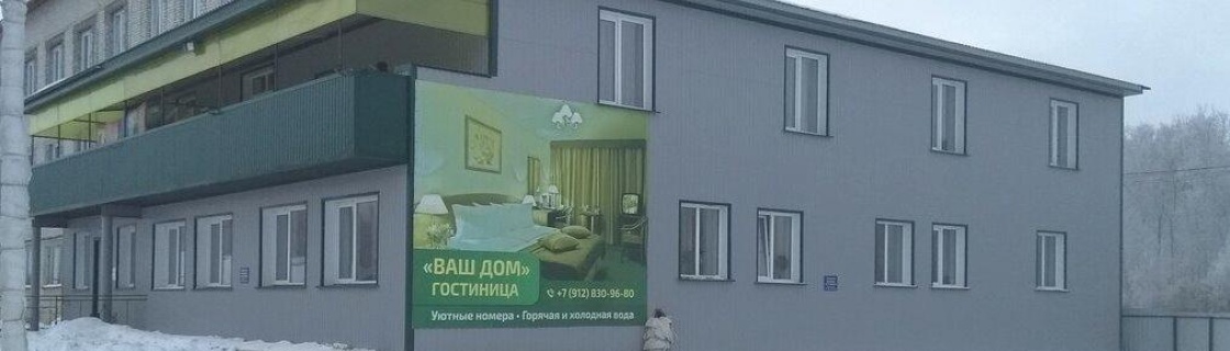 Новый Мир: Отель Ваш дом
