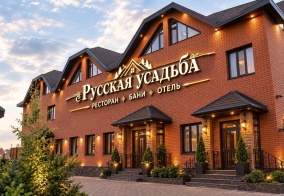 Отель Русская усадьба в Челябинской области