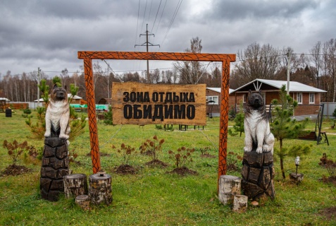 Обидимо: Гостевой дом Обидимо