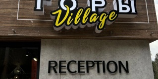 Архыз: Мини-отель Горы Village