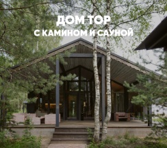 Дом с камином и сауной (до 8 гостей) ТОР в Berloga Country Resort