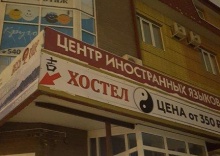 Тюмень: Хостел Инь Янь