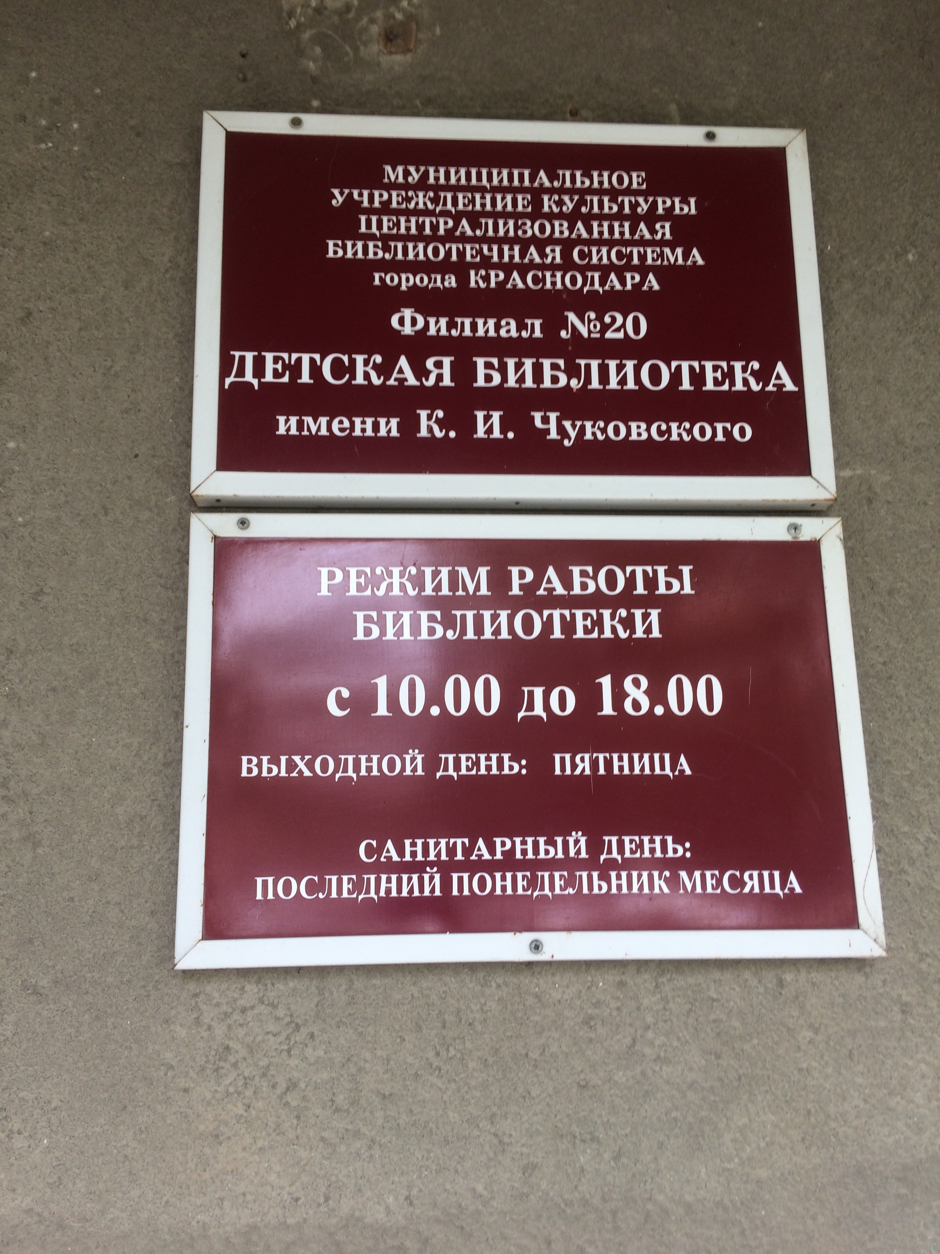 Детская библиотека им. К.И. Чуковского, улица 70-летия Октября, 26,  Краснодар — 2ГИС