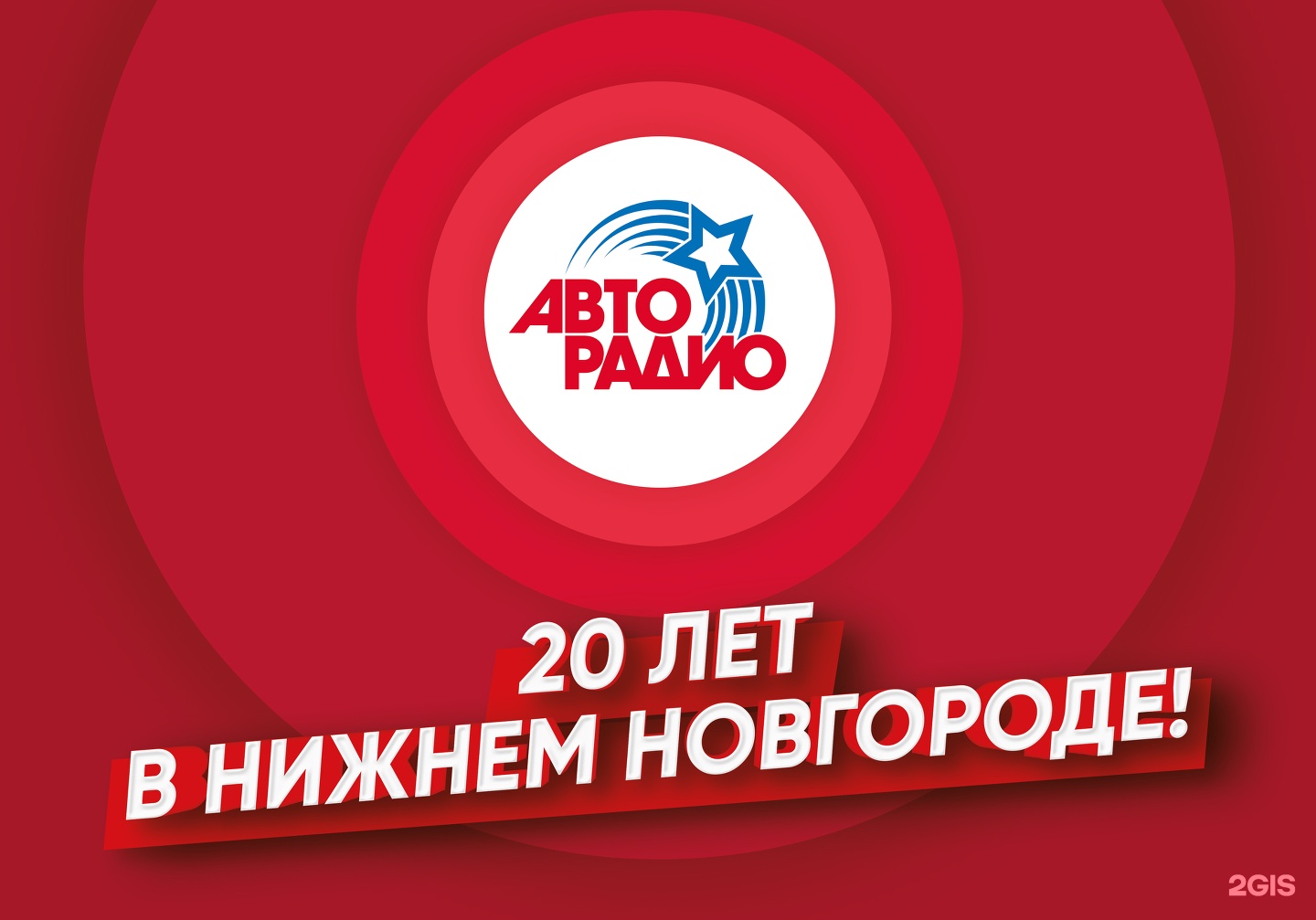 Авторадио, FM 101.9, Большая Печёрская, 32, Нижний Новгород — 2ГИС