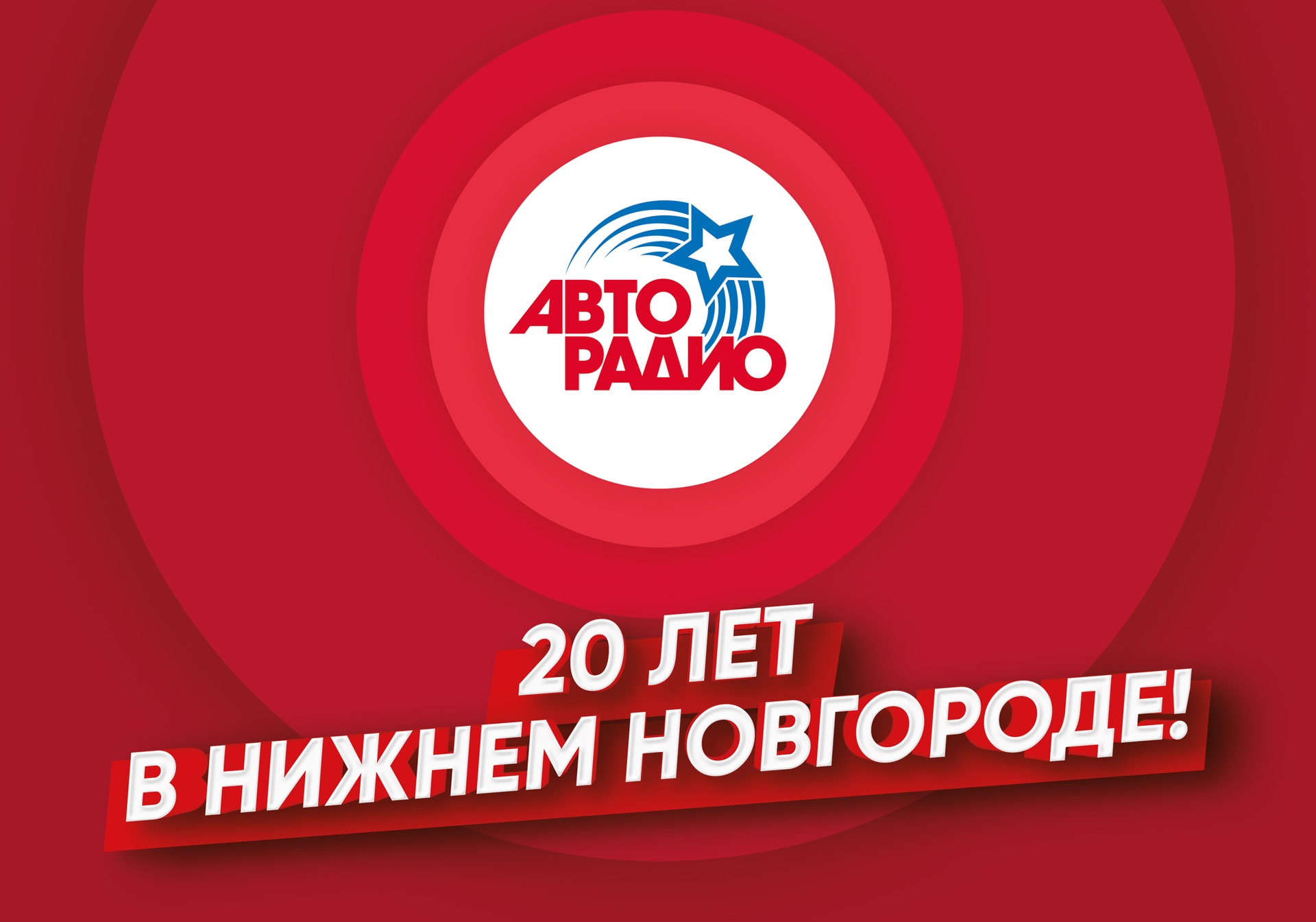 Авторадио, FM 101.9, Большая Печёрская, 32, Нижний Новгород — 2ГИС