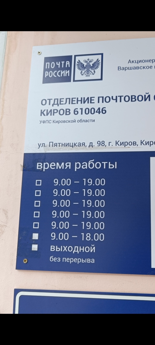 Почта России, отделение почтовой связи №610046, Пятницкая улица, 98, Киров  — 2ГИС