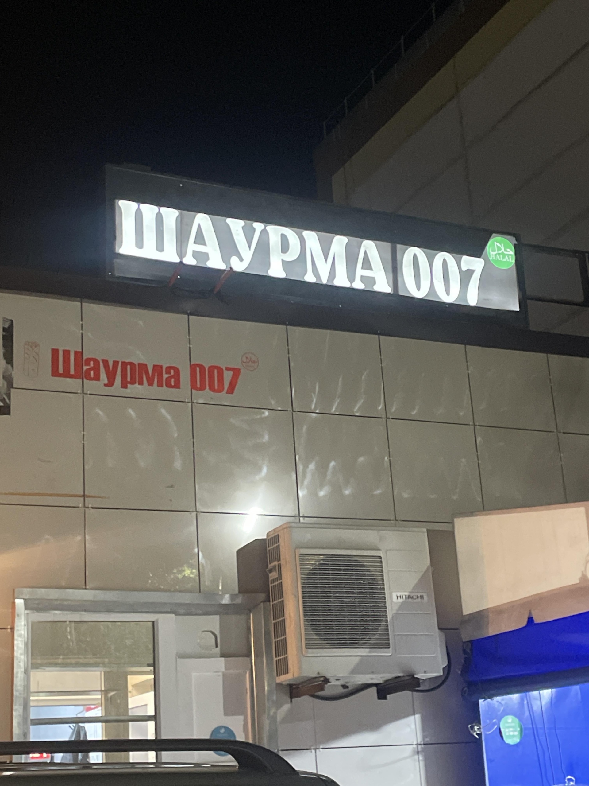 Шаурма 007 Халяль, улица Мира, 8а, Когалым — 2ГИС