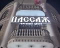 Пассаж: отзыв от Александр Александр