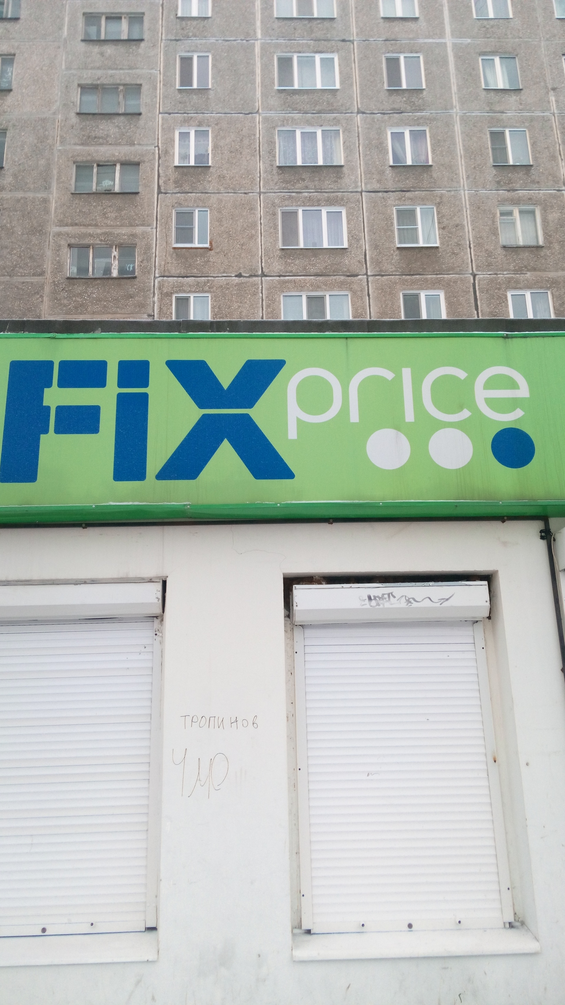 Fix Price, магазин фиксированной цены, улица Зари, 31а, Нижний Тагил — 2ГИС