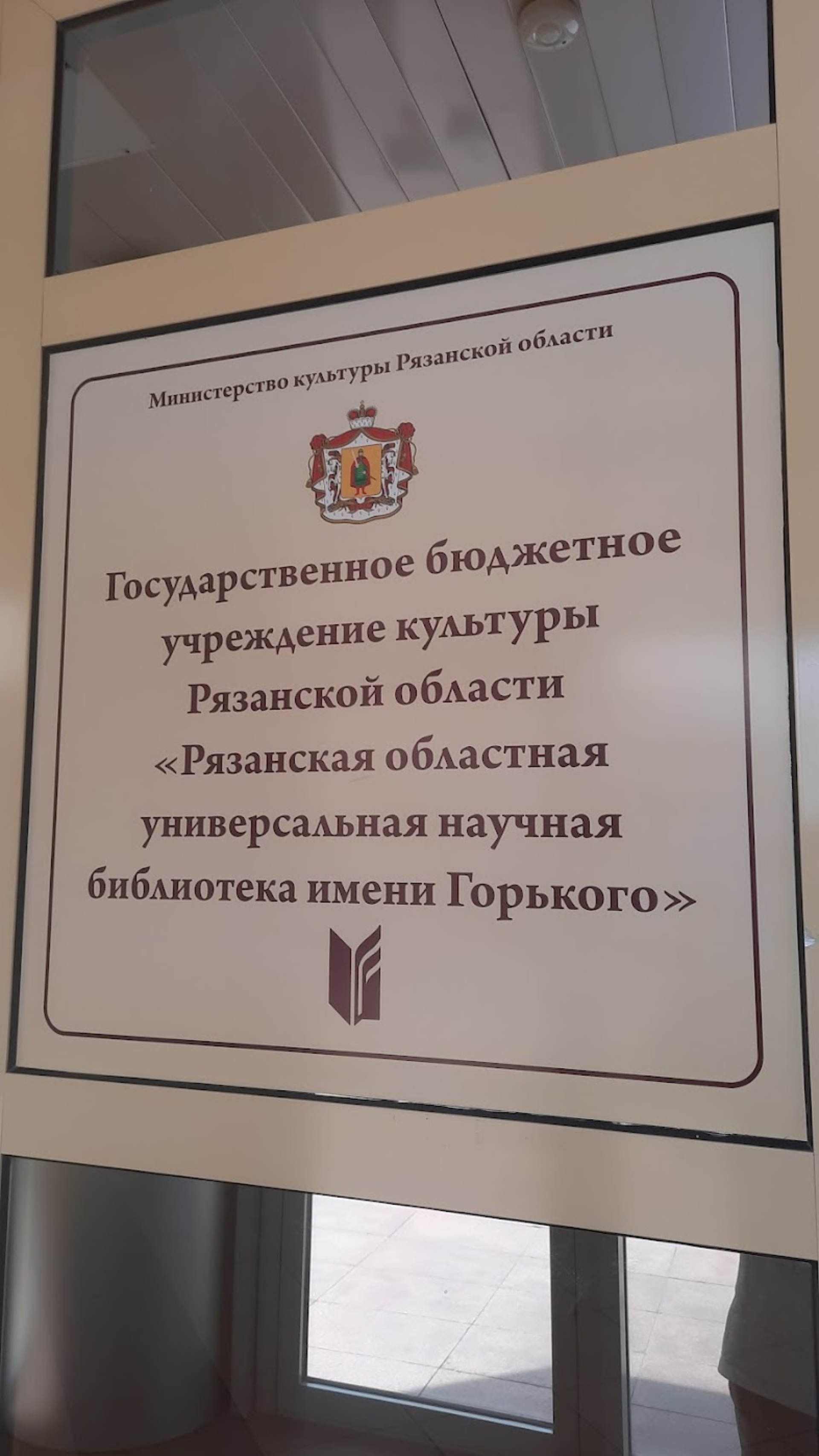 Рязанская областная универсальная научная библиотека им. М. Горького, улица  Ленина, 52, Рязань — 2ГИС