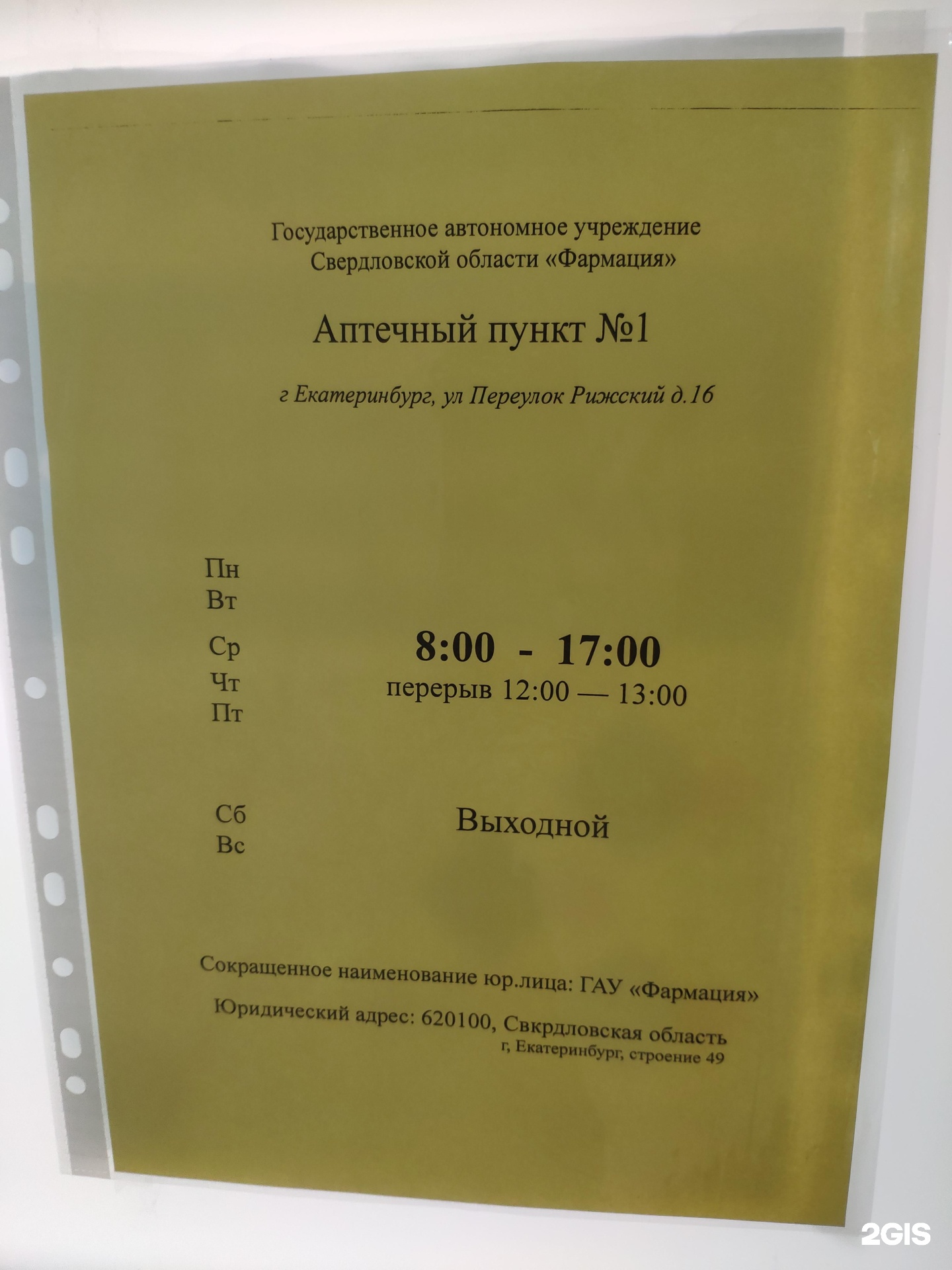 Фармация, аптека и пункт выдачи льготных лекарств, Больница №24, Рижский  переулок, 16, Екатеринбург — 2ГИС