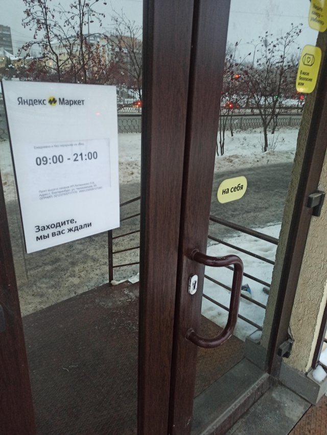 Яндекс. Маркет, пункт выдачи заказов, улица Челюскинцев, 60 ...
