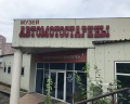 Музей автомотостарины: отзыв от Ксения Иванова