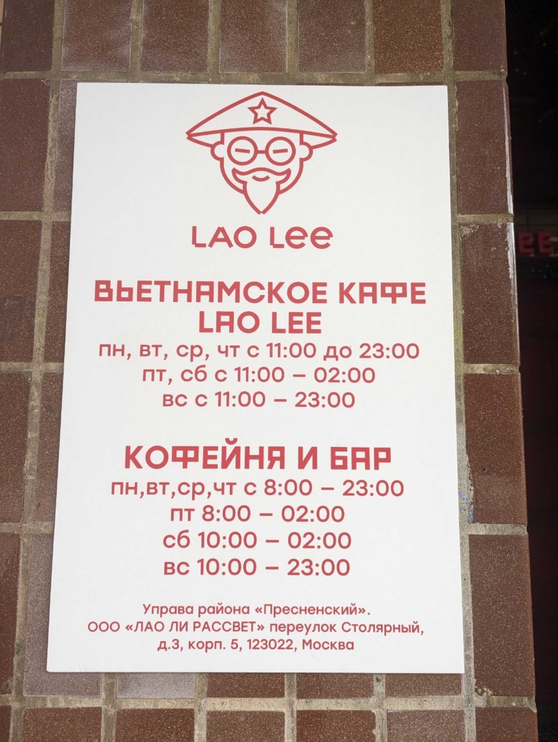 Lao lee, кафе вьетнамской кухни, ДЛ Рассвет, Столярный переулок, 3 к5,  Москва — 2ГИС