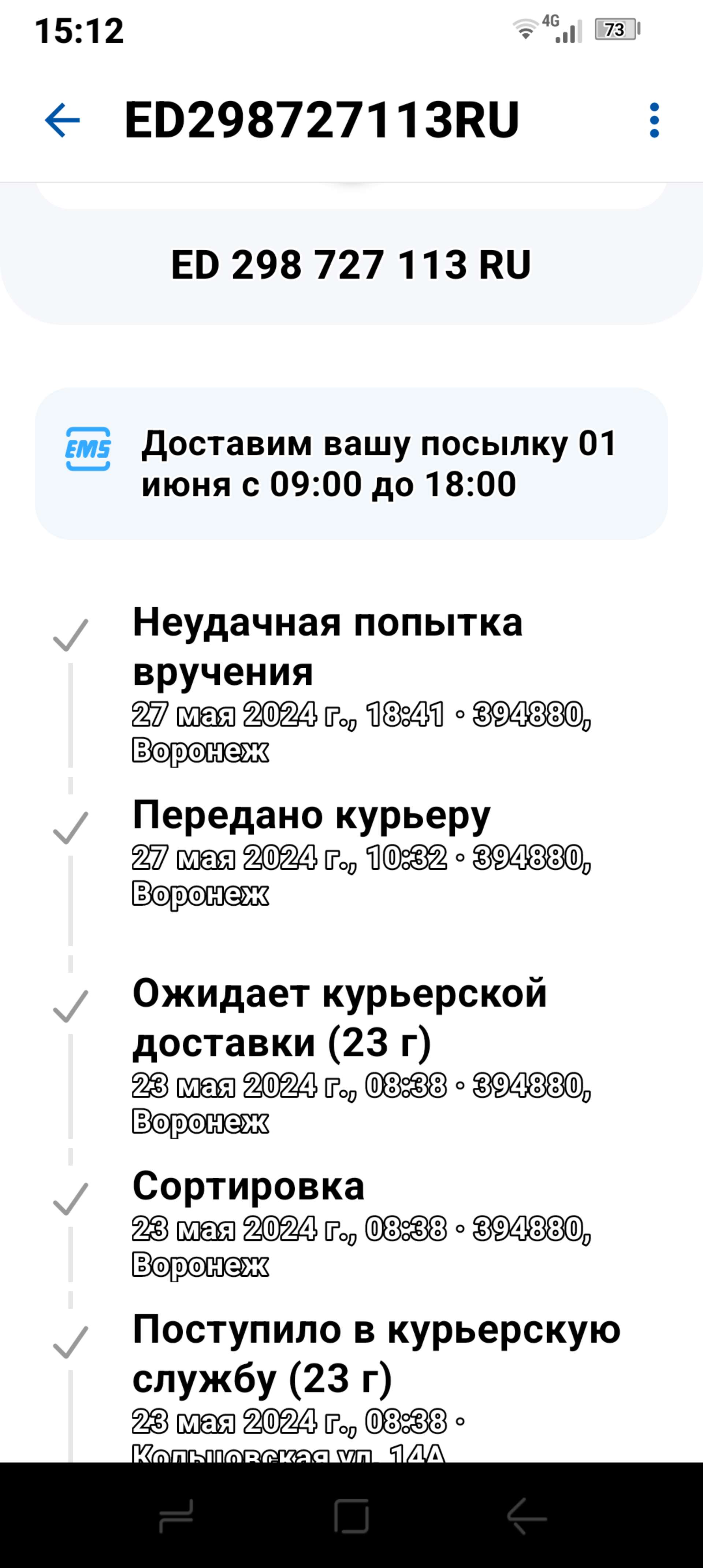 Отзывы о EMS Воронеж, участок курьерской доставки, Кольцовская улица, 14а,  Воронеж - 2ГИС