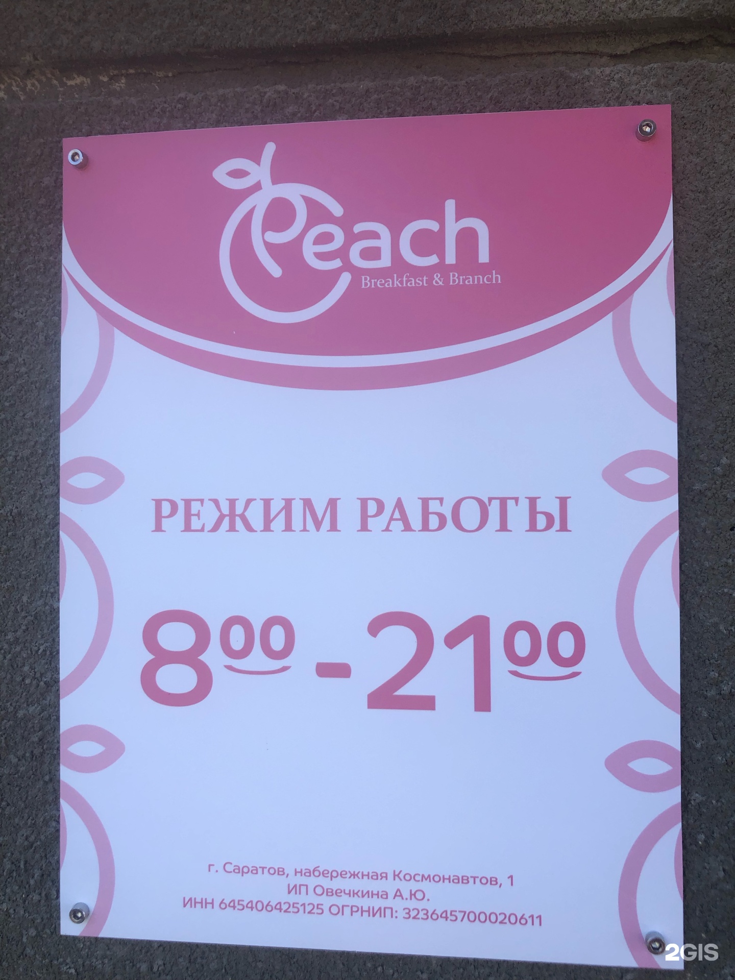 Peach, кафе, Набережная Космонавтов, 1, Саратов — 2ГИС