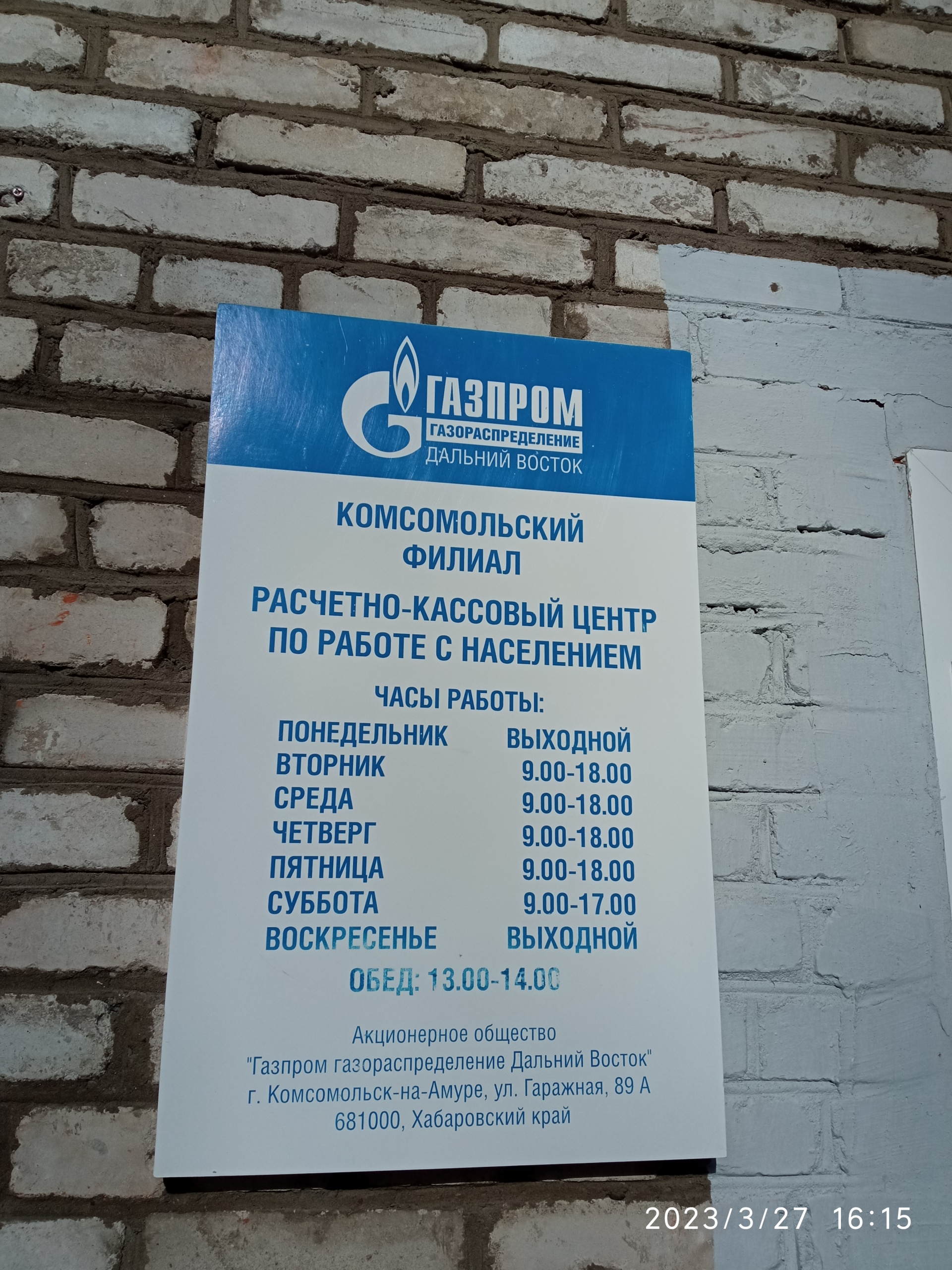 Газпром газораспределение Дальний Восток, филиал в г. Комсомольске-на-Амуре,  Гаражная, 89а, Комсомольск-на-Амуре — 2ГИС