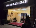 Театральный: отзыв от Юлия Шех